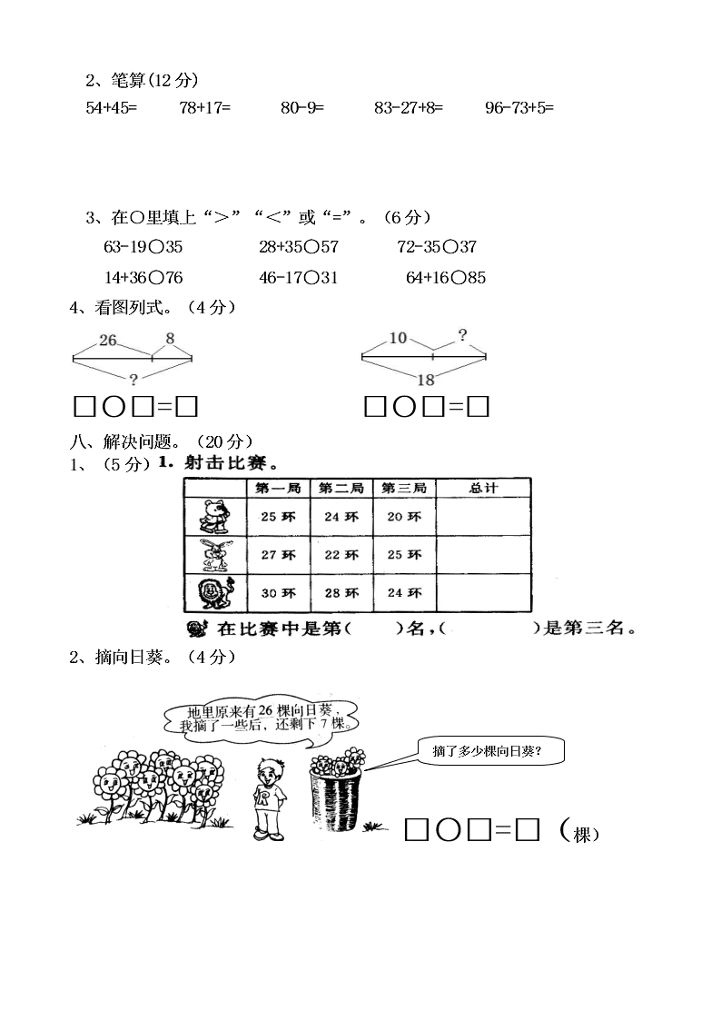 新店中心小学二年级数学上册第一二单元试卷