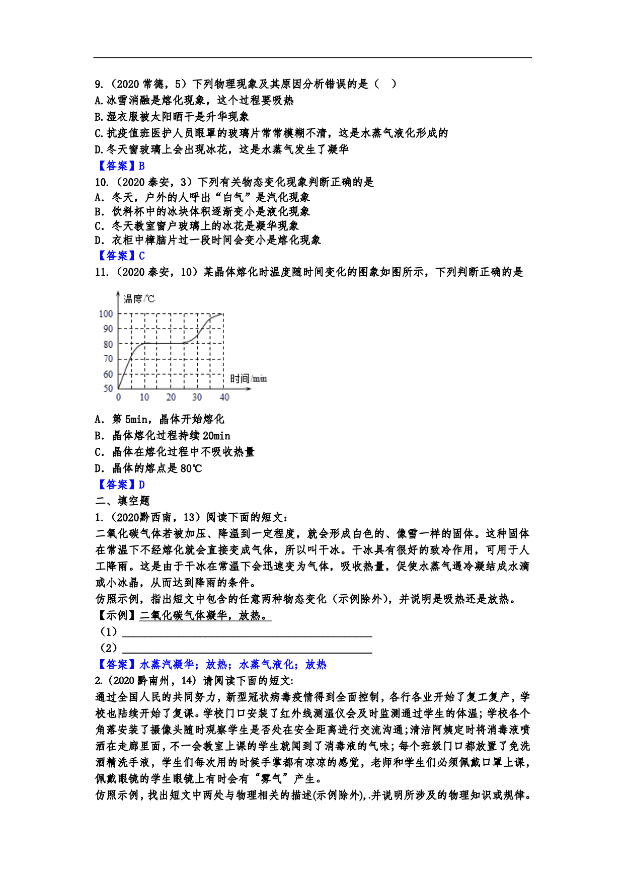 2020年中考物理真题训练：物态变化