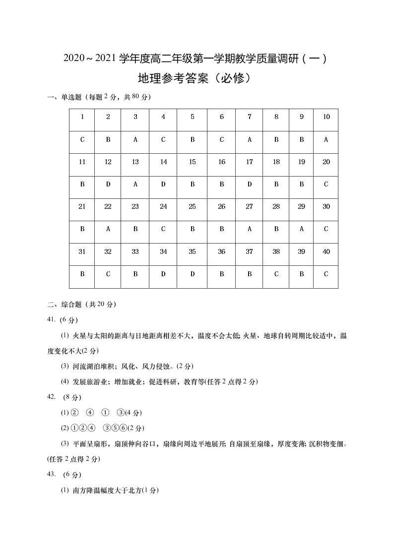 江苏省如皋市2020-2021高二地理上学期质量调研（一）试题（必修）（Word版附答案）