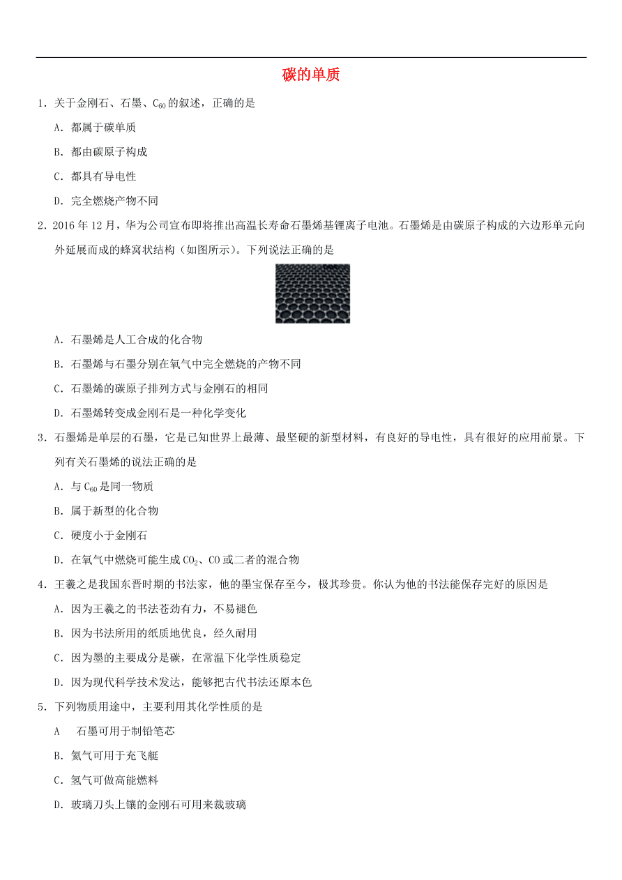 中考化学专题复习练习   碳的单质练习卷