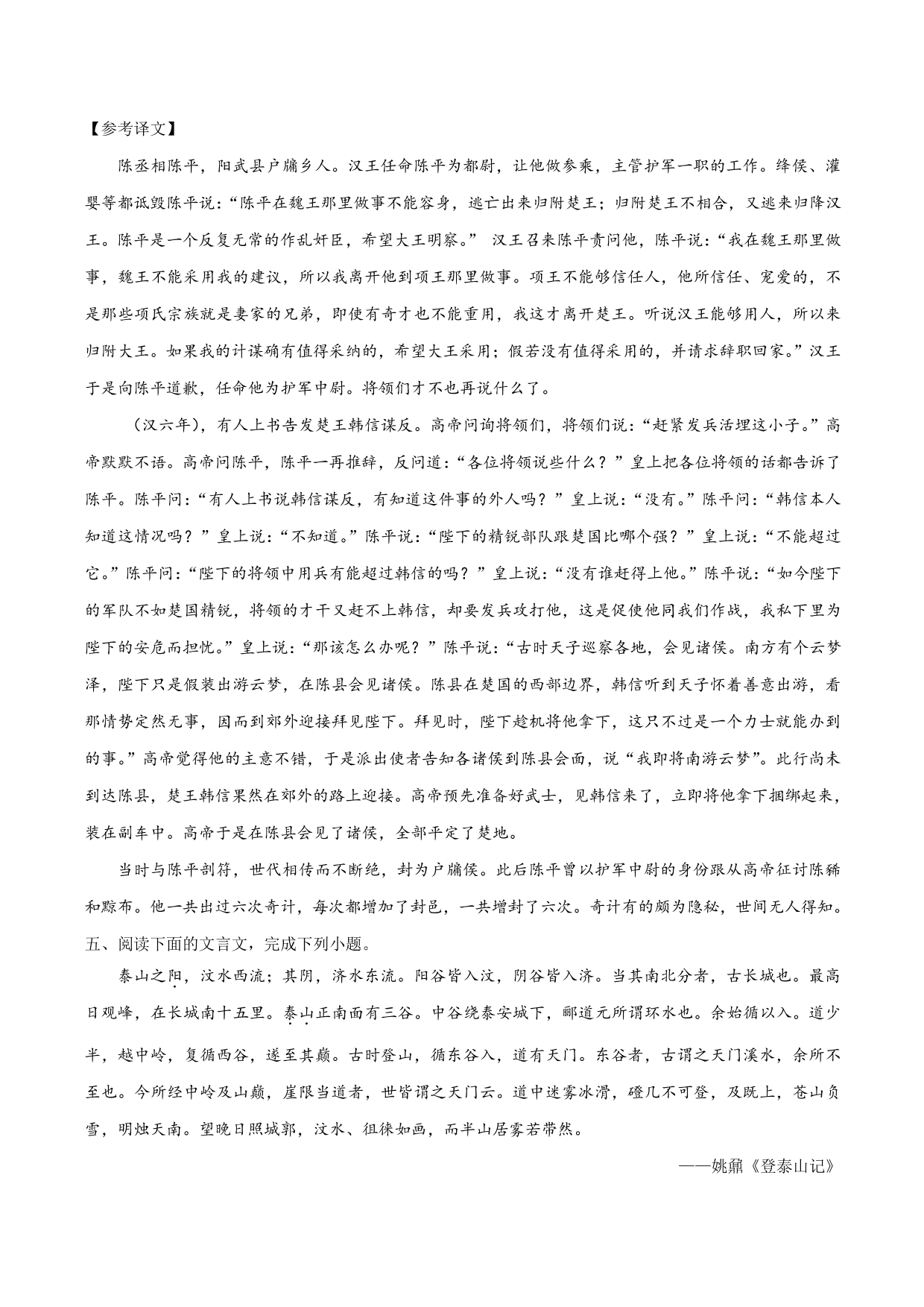 2020-2021学年新高一语文古诗文《登泰山记》专项训练