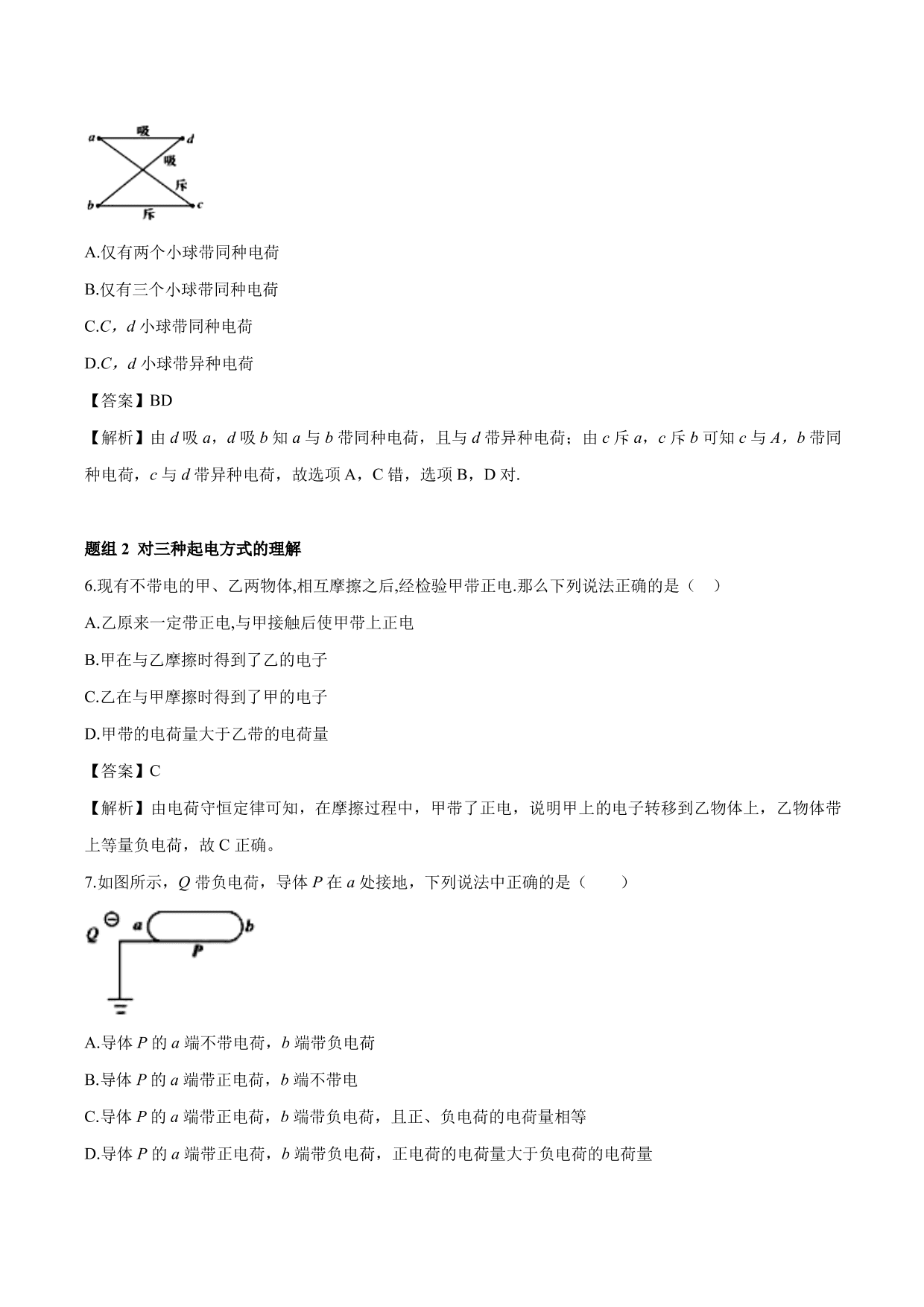 2020-2021 学年高二物理：电荷及其守恒定律专题训练（含解析）