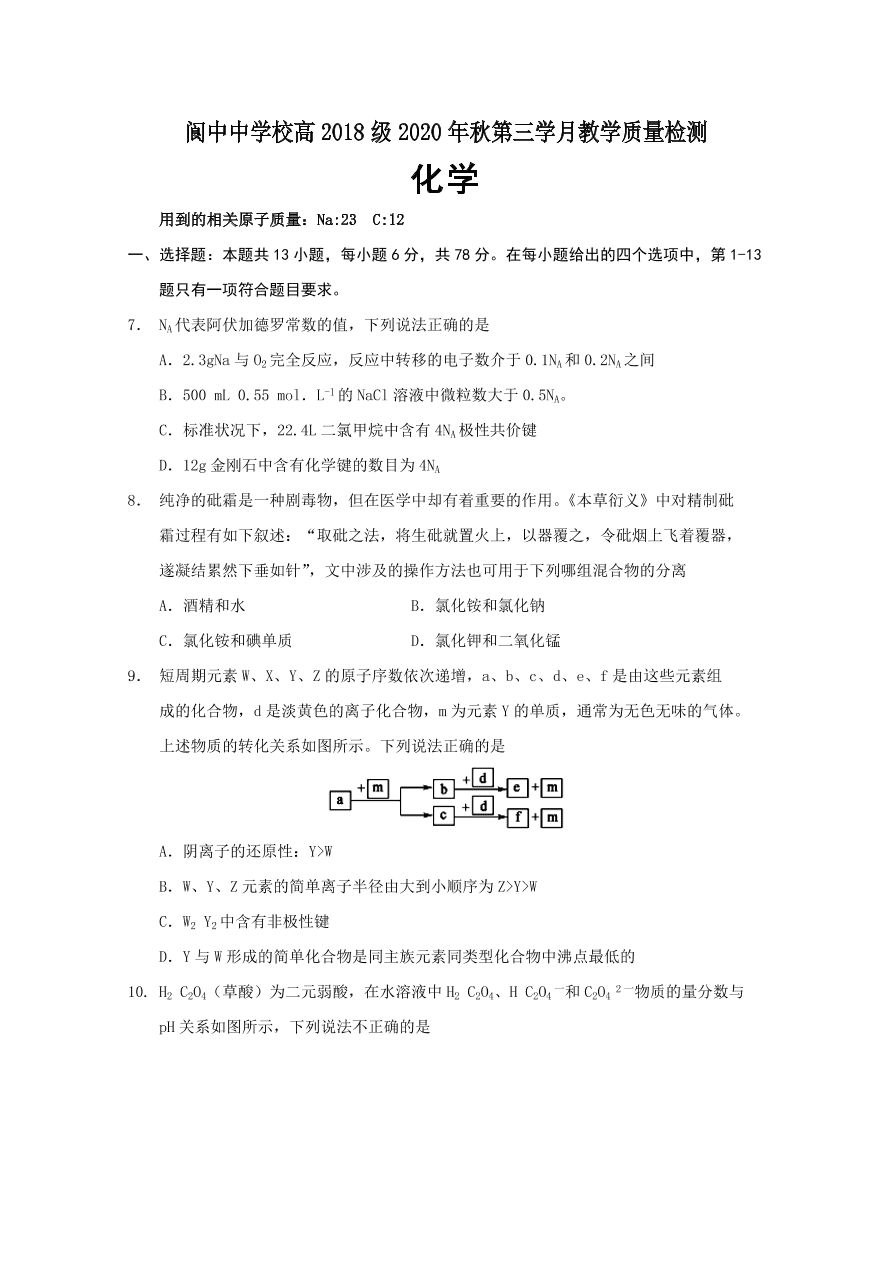 四川省阆中中学2021届高三化学11月月考试题（Word版附答案）