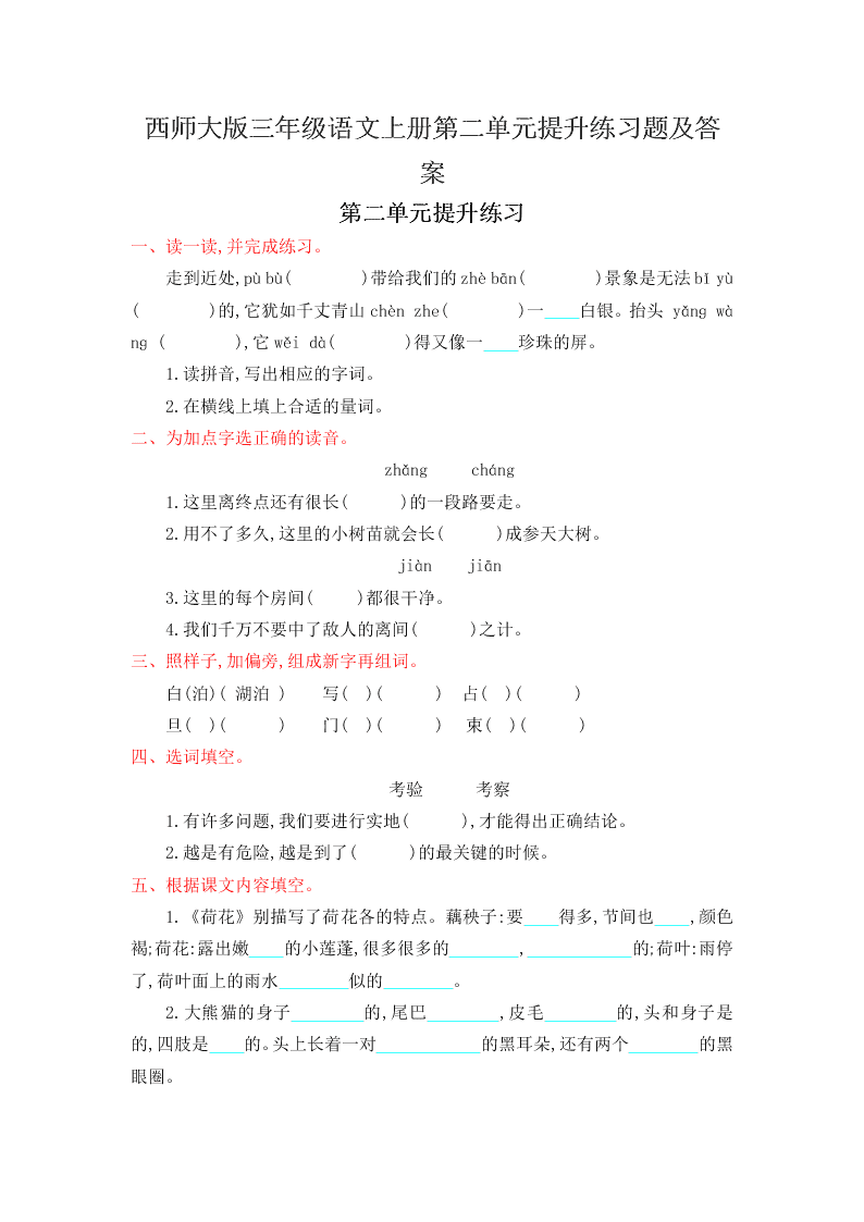 西师大版三年级语文上册第二单元提升练习题及答案