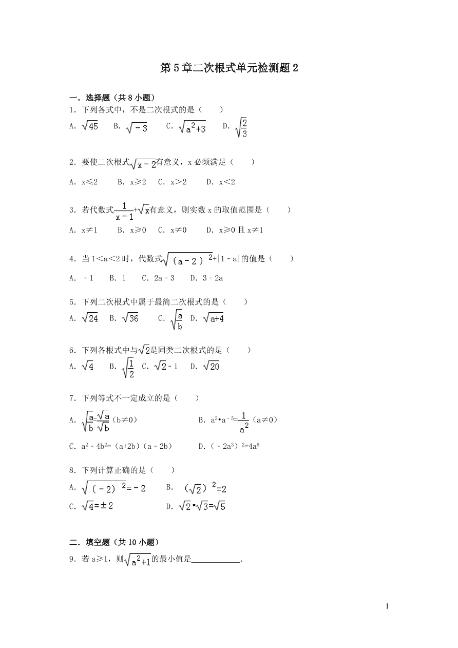 八年级数学上册第5章二次根式单元检测题2（湘教版）