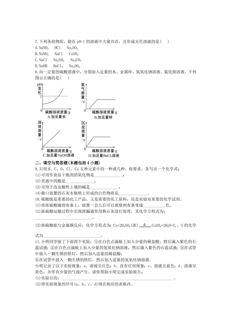 九年级化学下册单元检测试题——酸和碱