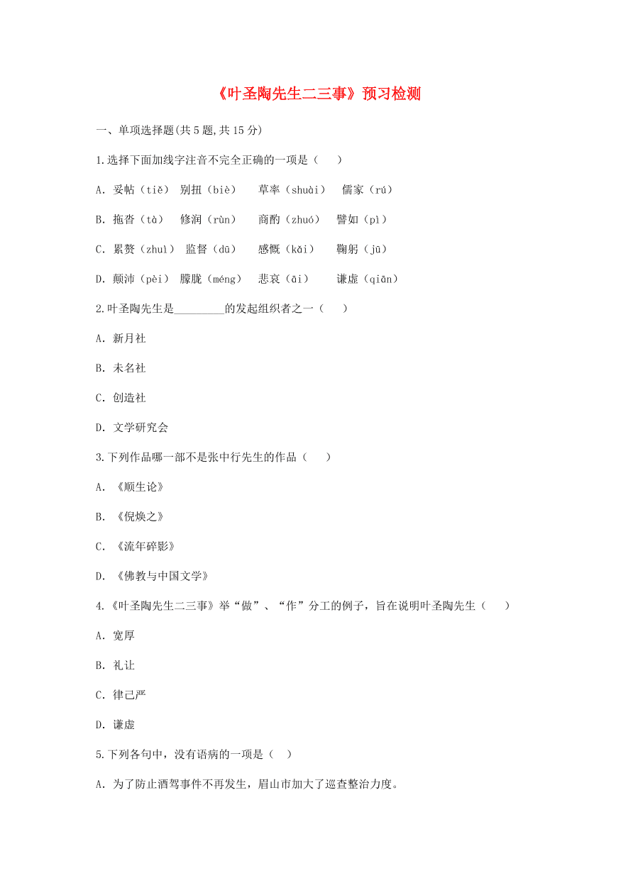 新人教版 七年级语文下册第四单元13叶圣陶先生二三事预习检测综合检测