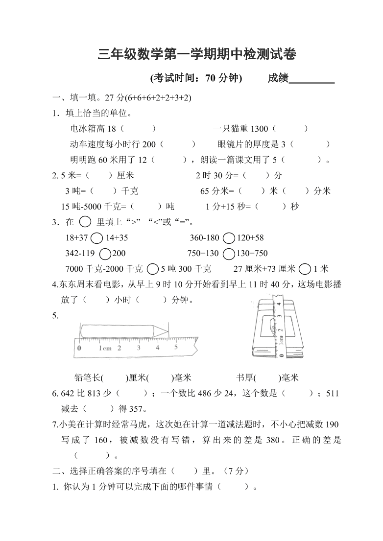 三年级数学第一学期期中检测试卷