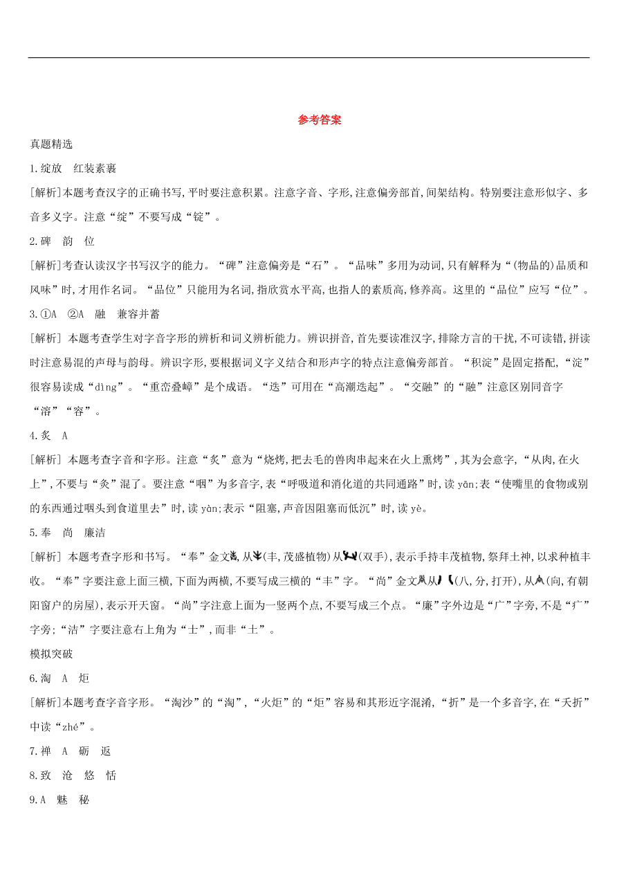 新人教版 中考语文总复习第一部分语文知识积累专题训练01语境中的字音字形（含答案）