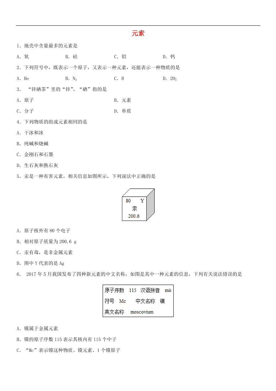 中考化学专题复习练习  元素练习卷