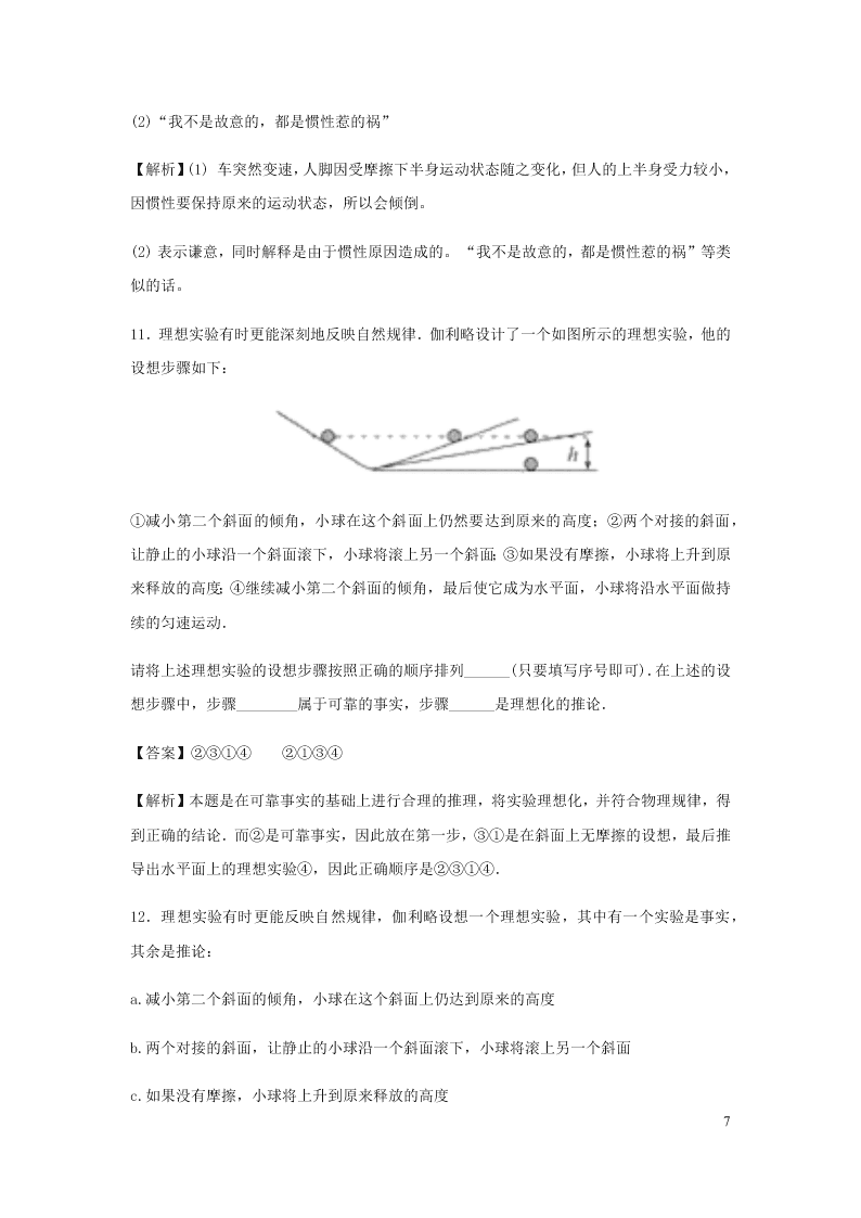 （暑期辅导专用）2020初高中物理衔接教材衔接点：12牛顿第一定律（含解析）