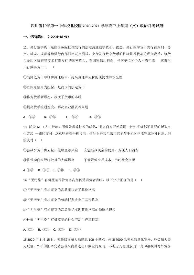 四川省仁寿第一中学校北校区2020-2021学年高三上学期（文）政治月考试题