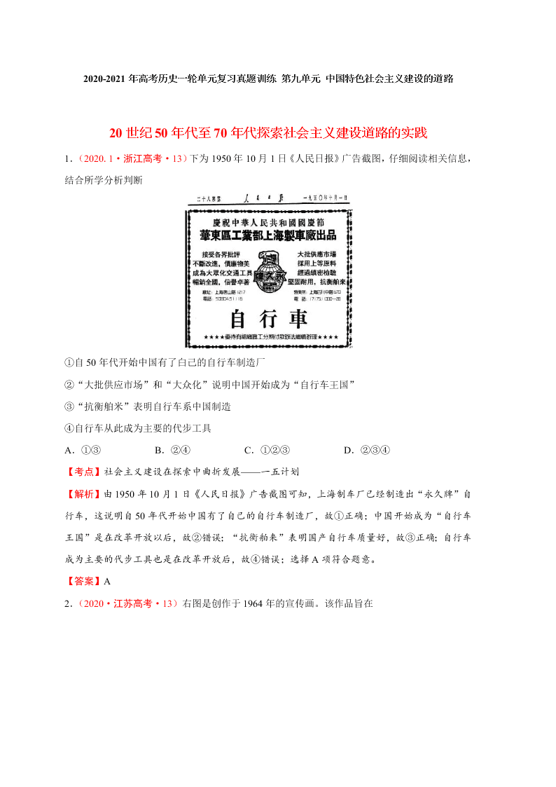 2020-2021年高考历史一轮单元复习真题训练 第九单元 中国特色社会主义建设的道路