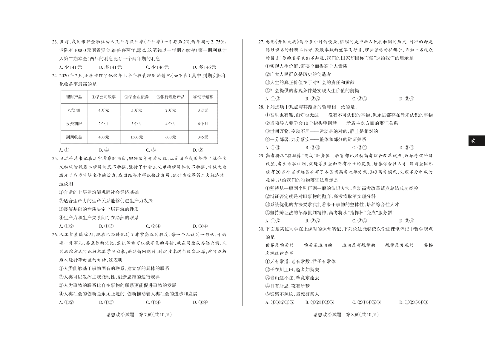 山西省大同市大同一中2021届高三政治上学期期中质量检测试题（PDF）