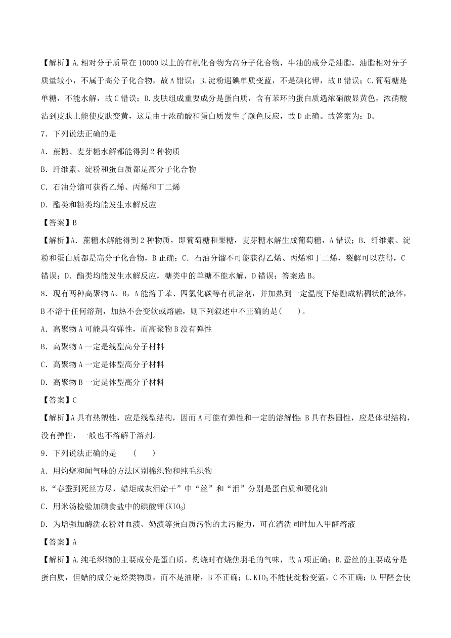 2020-2021年高考化学精选考点突破21 生命中的基础有机化学物质 合成有机高分子