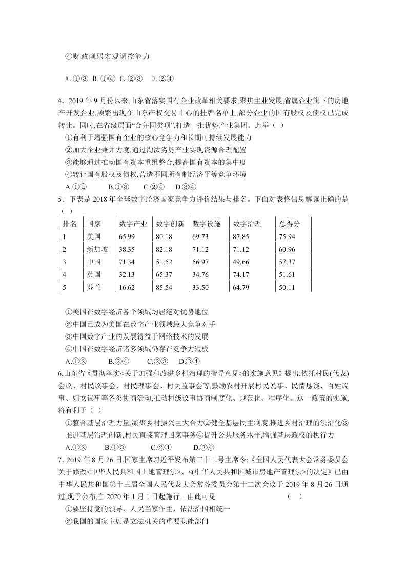 山东师范大学附中2020届高三政治6月份模拟检测试题（Word版附答案）