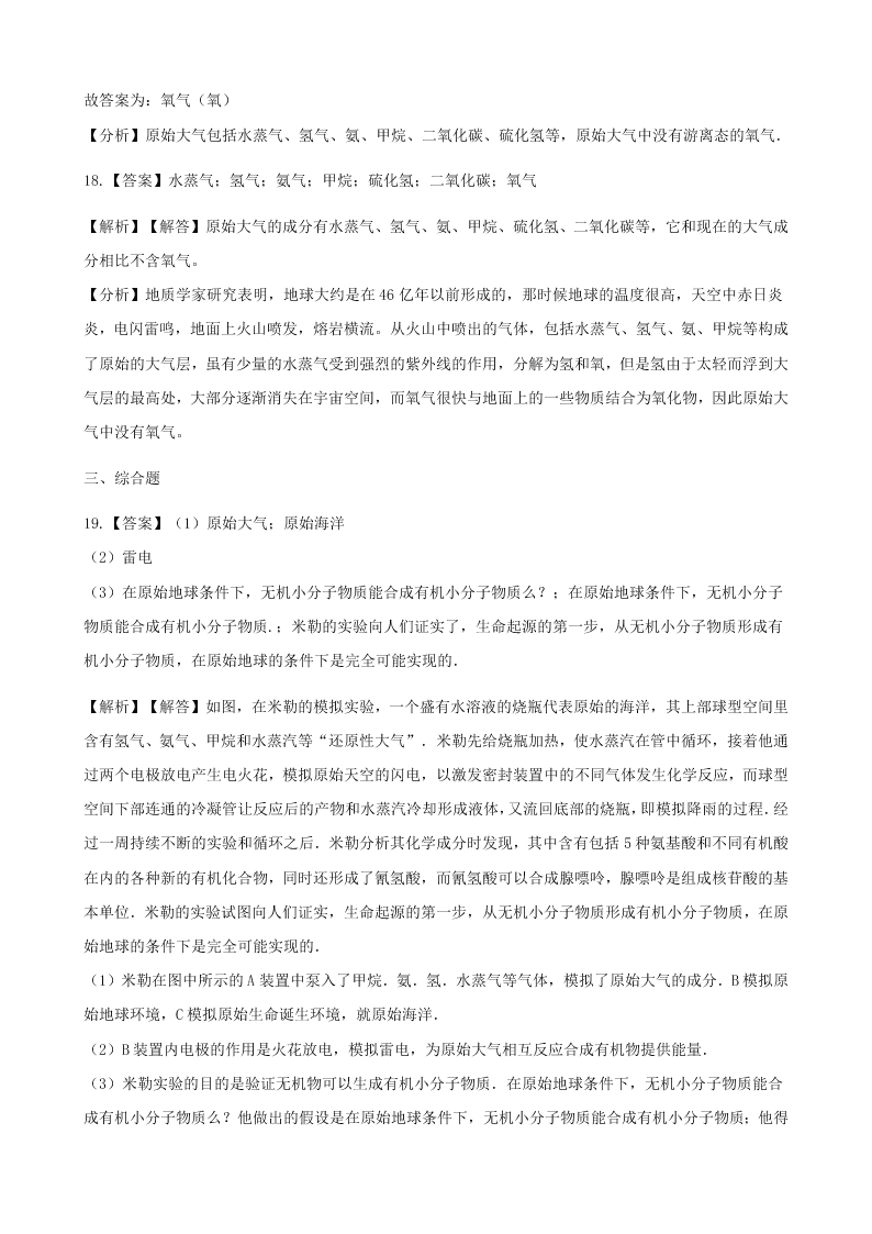 人教版八年级下生物第七单元第三章第一节地球上生命的起源  同步练习（答案）