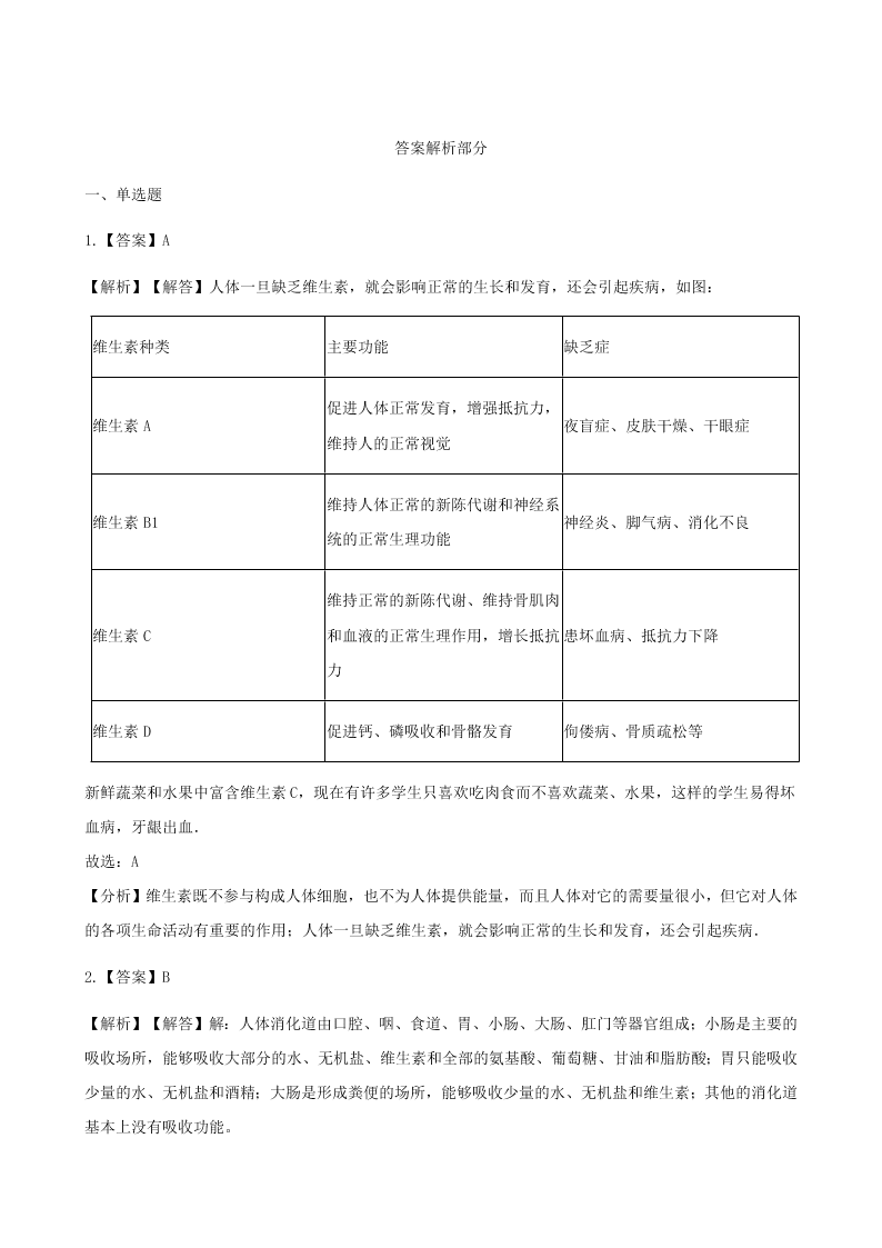 新人教版七年级生物下册第四单元第二章人体的营养 同步练习 （答案）