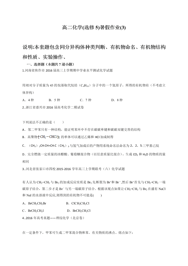 2020年新课标高二化学选修5暑假作业（3）（答案）