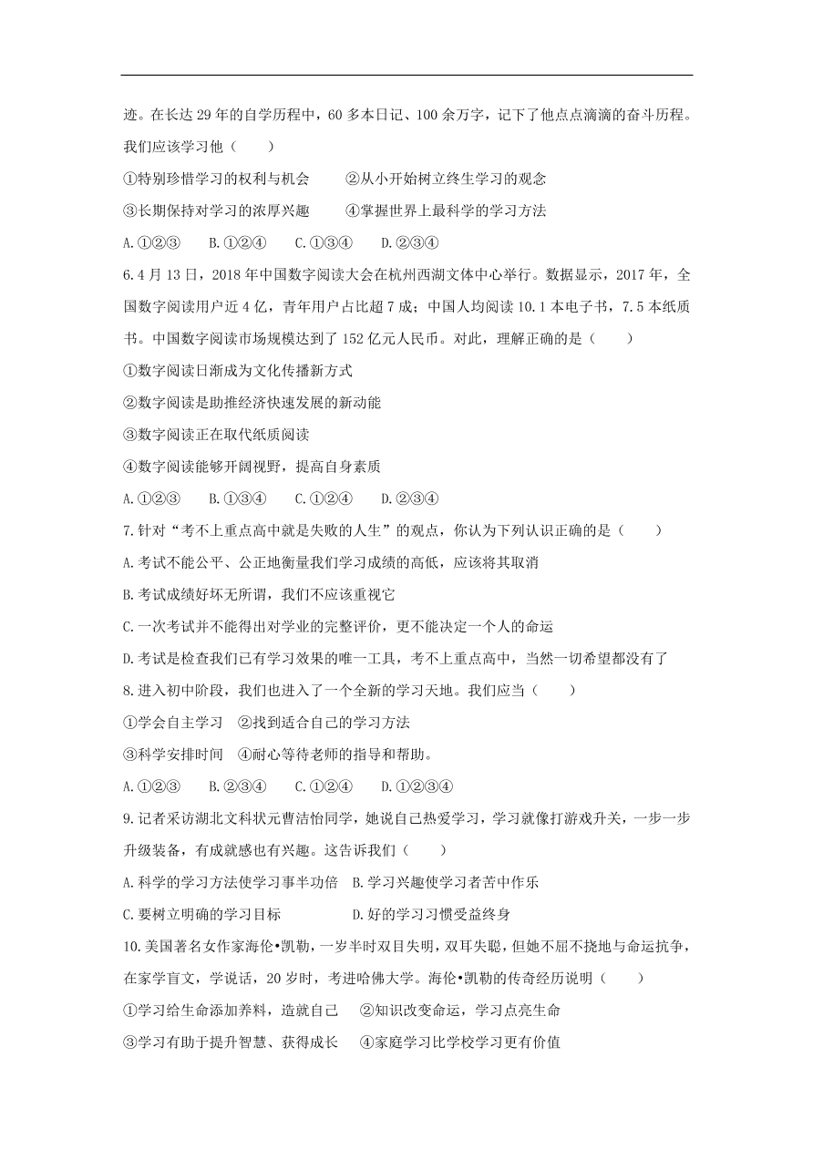 七年级道德与法治上册第一单元成长的节拍第二课学习新天地第1框学习伴成长课时训练新人教版