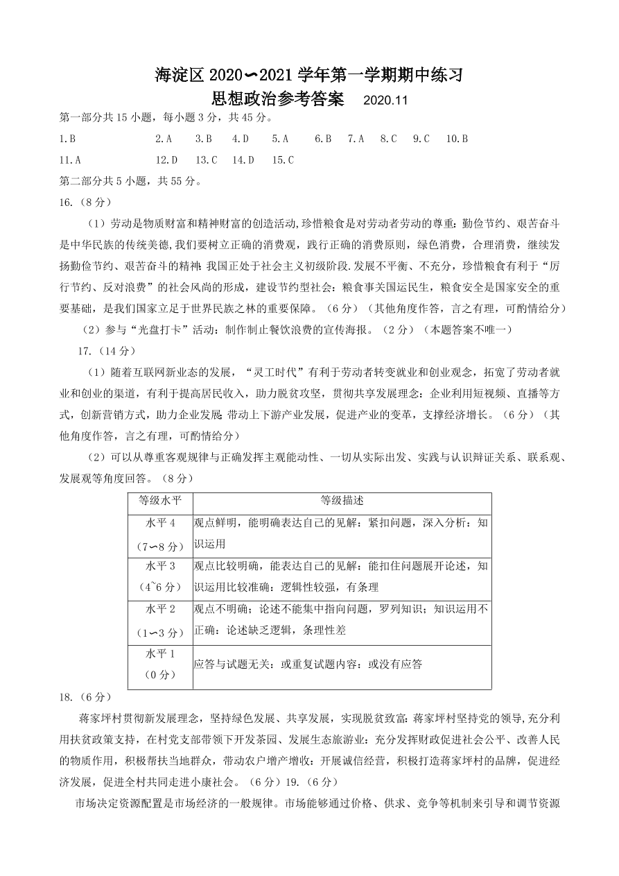 北京市海淀区2021届高三政治上学期期中试题（Word版含答案）