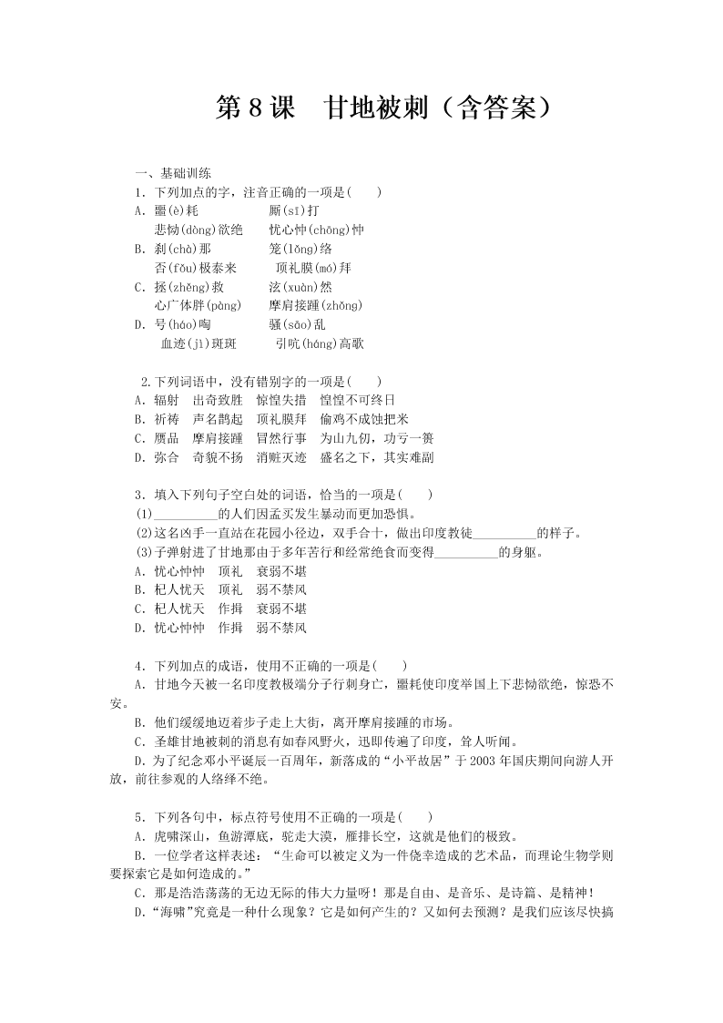 粤教版高二上语文必修5第二单元 第8课 《甘地被刺》同步练测（含答案）