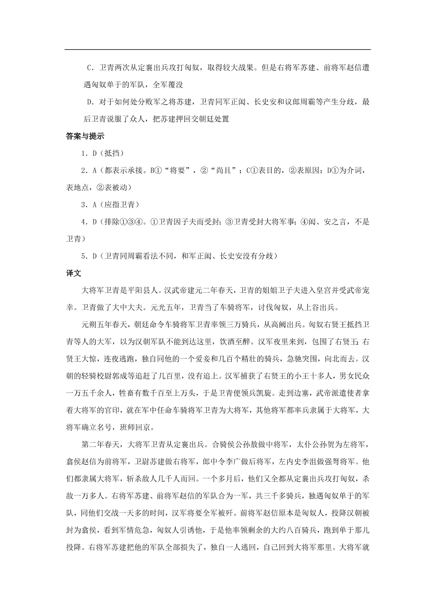 中考语文文言人物传记押题训练史记-卫青课外文言文练习（含答案）