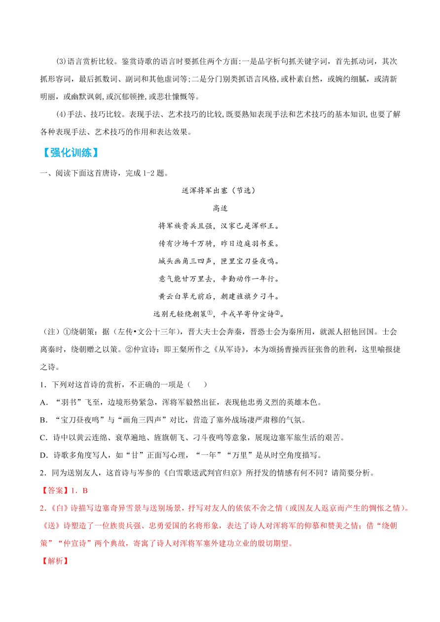 2020-2021学年高考语文一轮复习易错题38 诗歌鉴赏之比较阅读辨别模糊