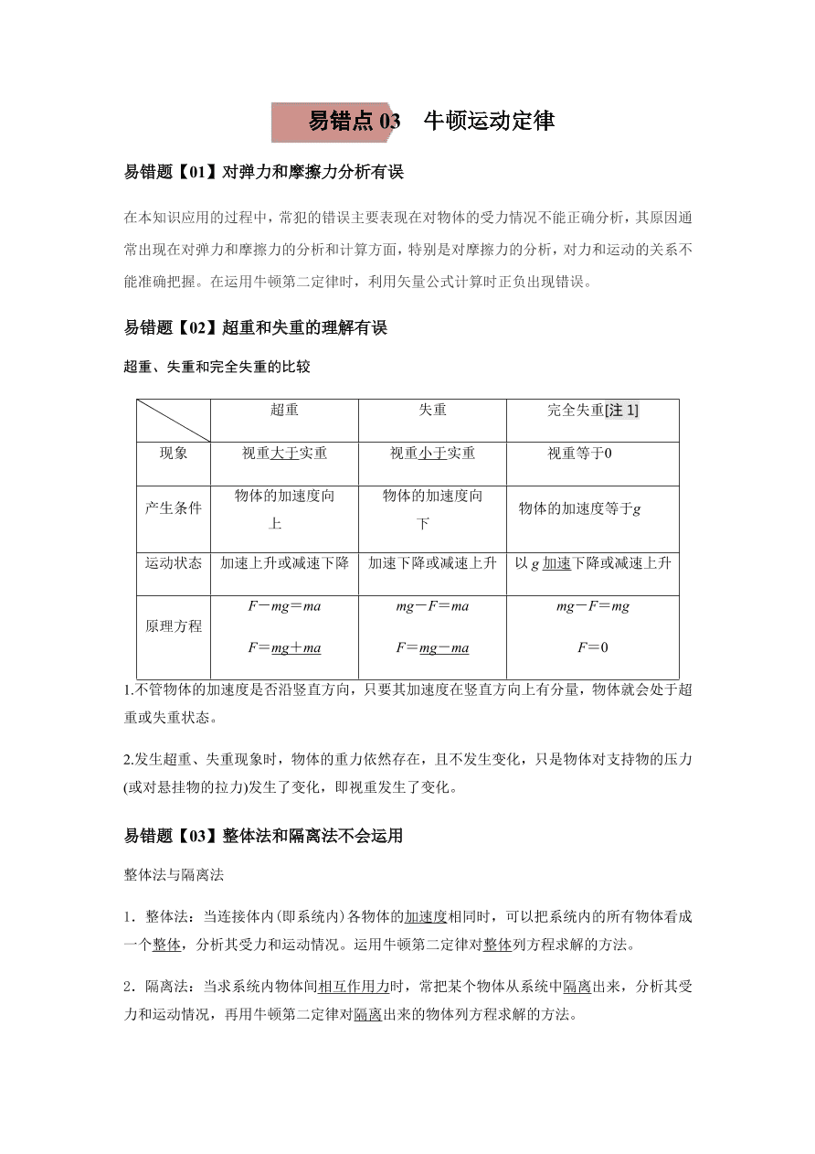 2020-2021学年高三物理一轮复习易错题03 牛顿运动定律