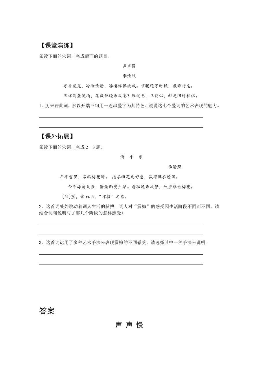 苏教版高中语文必修四《声声慢》课堂演练及课外拓展带答案