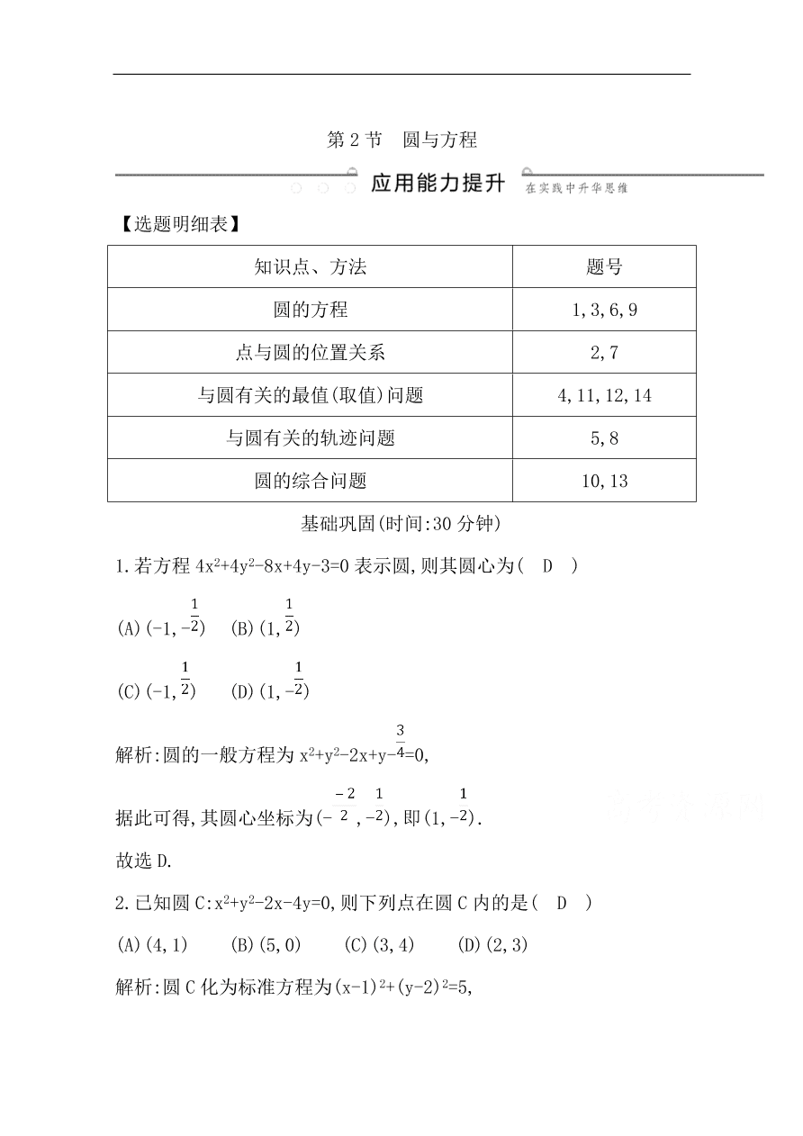 高中导与练一轮复习理科数学必修2习题 第八篇 第2节 圆与方程（含答案）