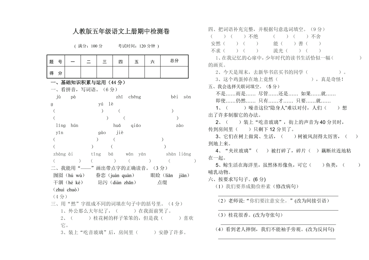 人教版五年级语文上册期中检测卷