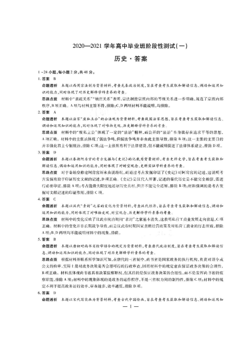 河南省天一大联考顶尖计划2021届高三历史上学期第一次联考试题（Word版附答案）