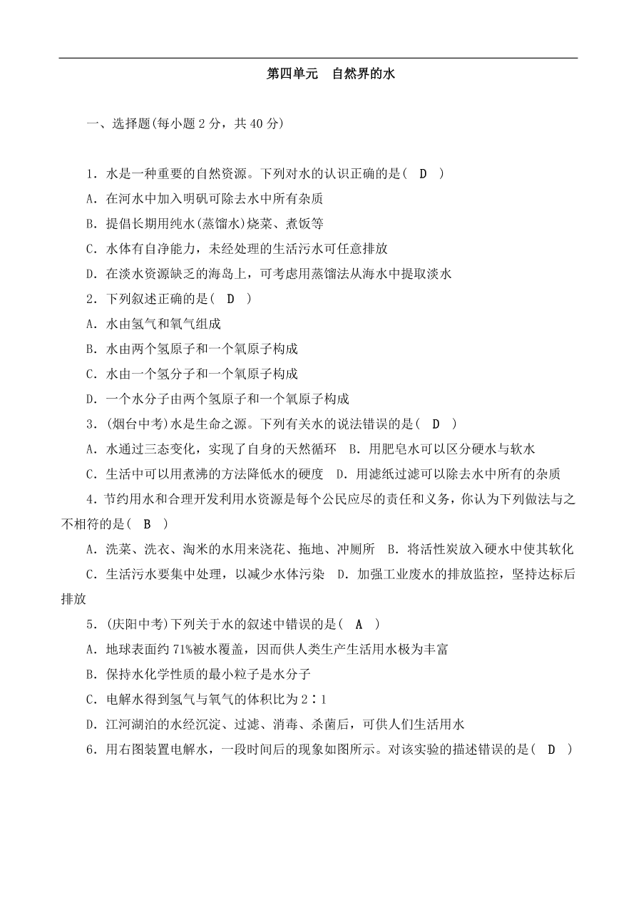 九年级化学上册单元测试 第4单元 自然界的水 2（含答案）