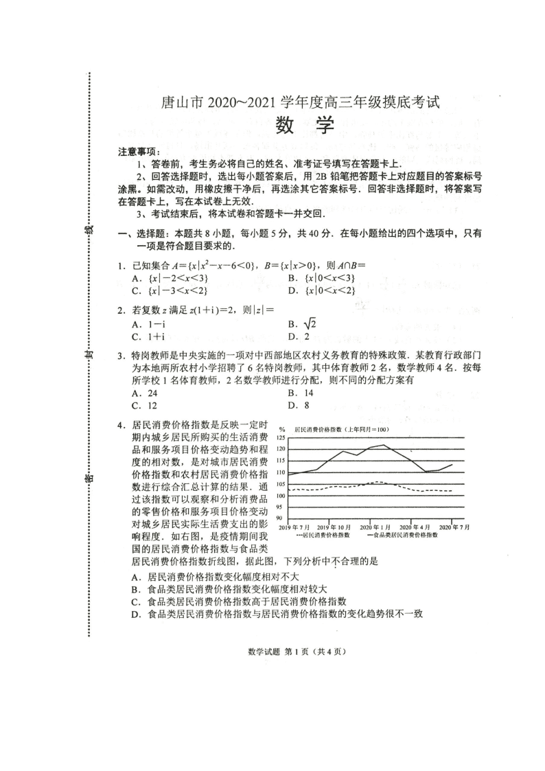 河北省唐山市2020-2021学年高三上学期数学月考试题（图片版）