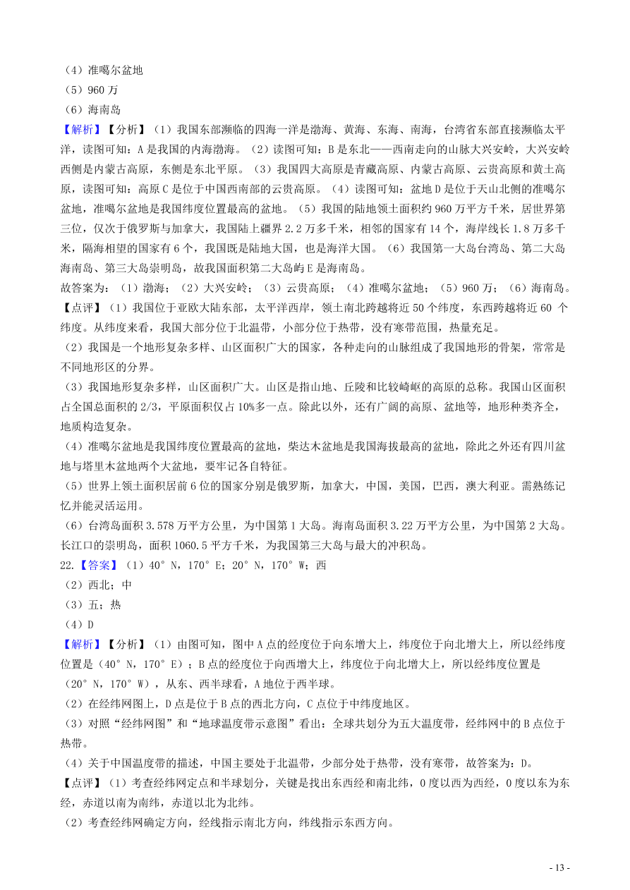 中考地理知识点全突破专题14——中国的地理位置及其优越性含解析