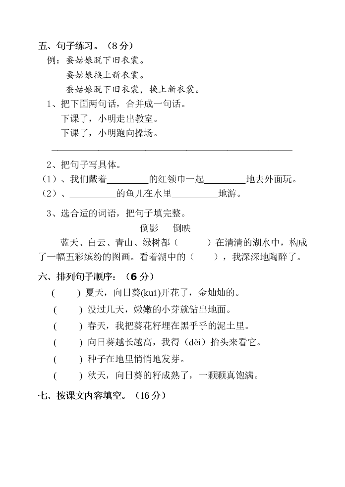 苏教版二年级语文下册第一次月考试卷