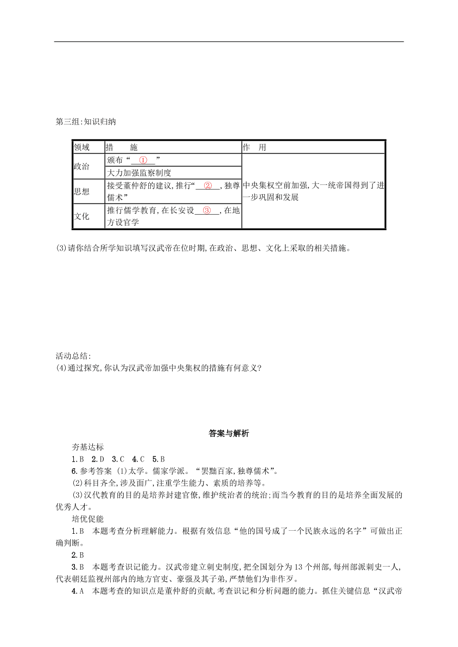 新人教版 七年级历史上册第三单元秦汉时期统一多民族国家的建立和巩固 第12课汉武帝巩固大一统王朝测试题