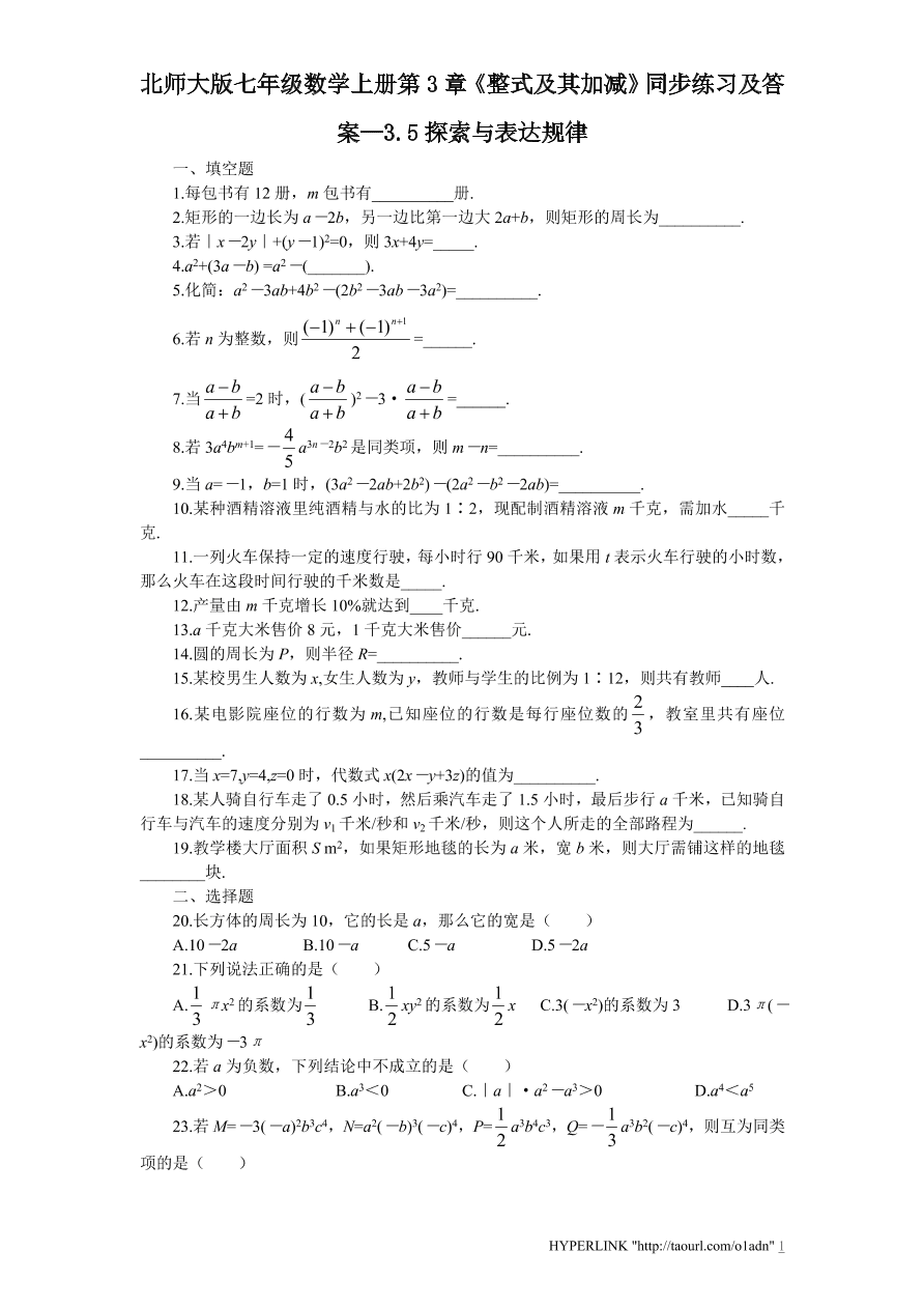 北师大版七年级数学上册第3章《整式及其加减》同步练习及答案—3.5探索与表达规律