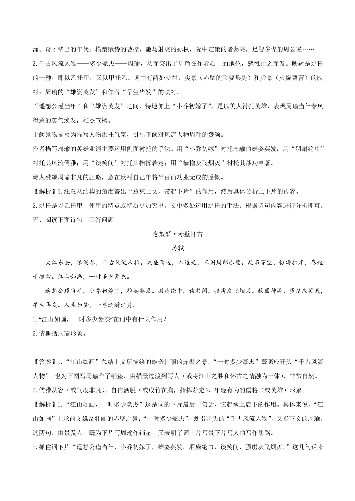 2020-2021学年新高一语文古诗文《念女娇·赤壁怀古》专项训练