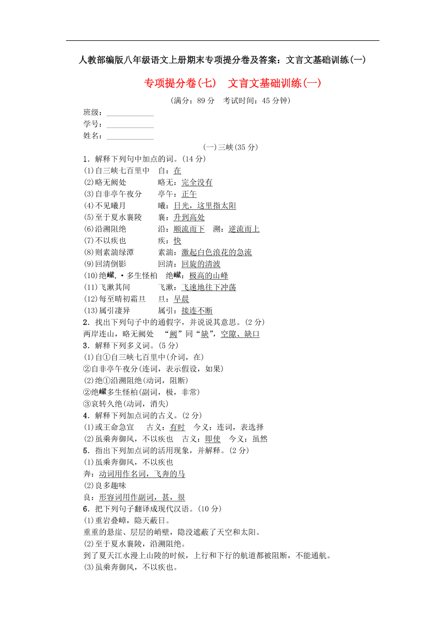 人教部编版八年级语文上册期末专项提分卷及答案：文言文基础训练(一)