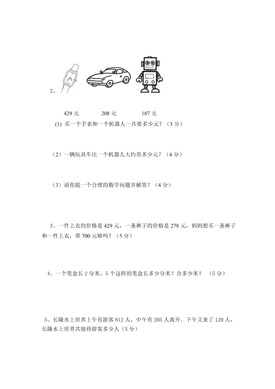 永宁街三年级数学第一学期期中检测卷及答案