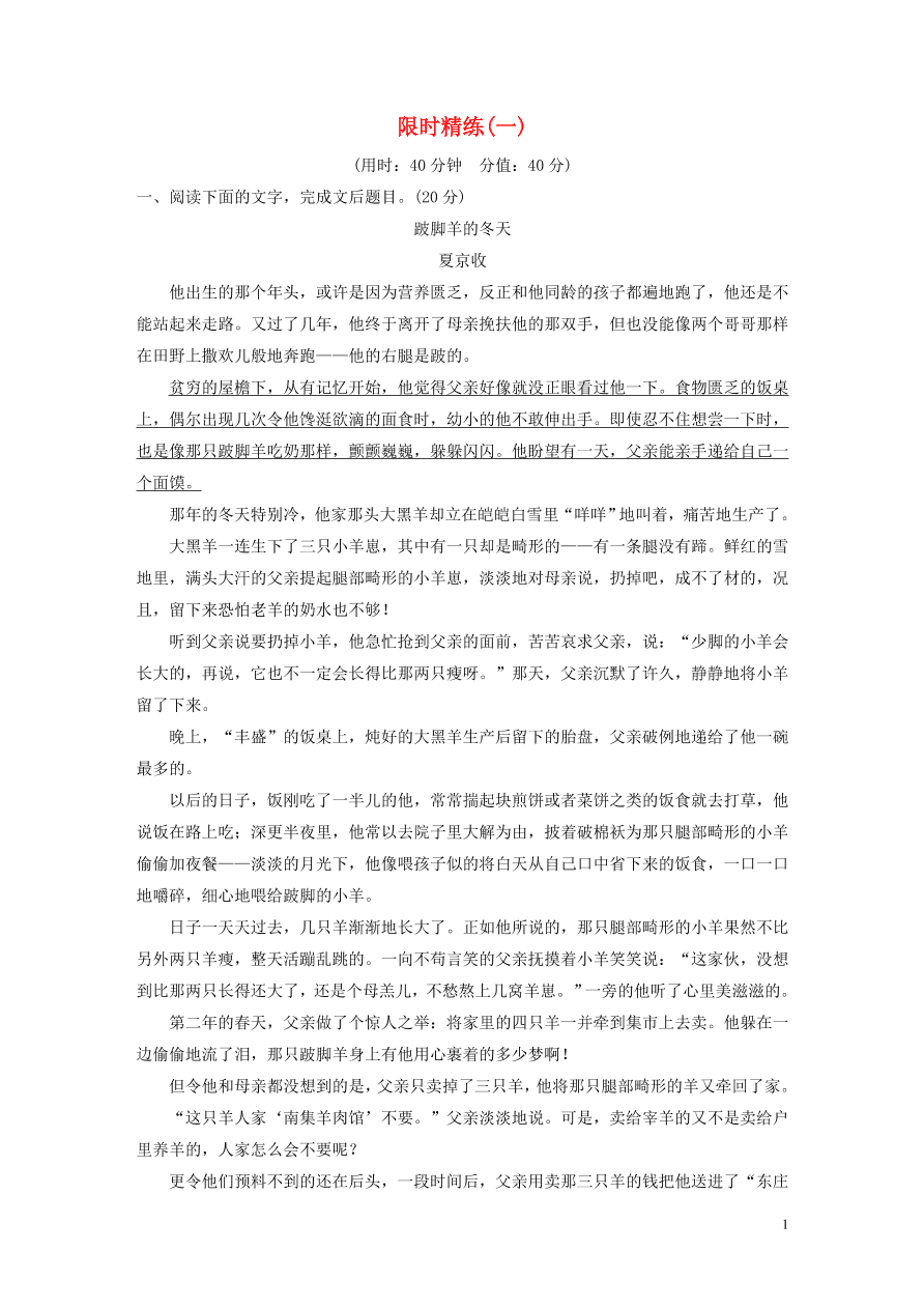 2020版高考语文第二章文学类文本阅读专题三群文通练限时精练一（含答案）