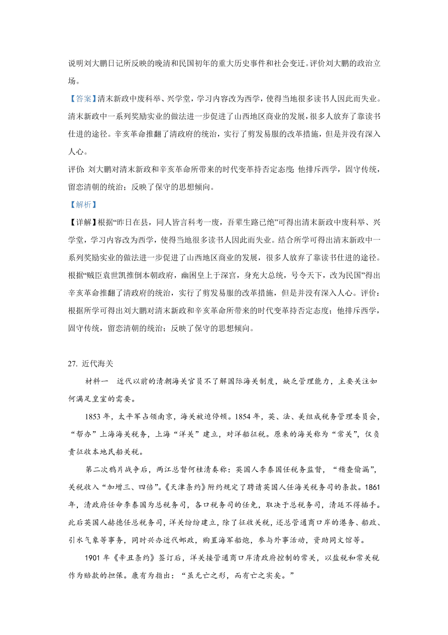 北京市海淀区2021届高三历史上学期期中试题（Word版附解析）