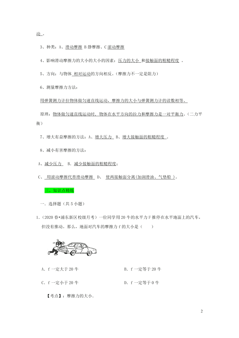 新人教版2020八年级下册物理知识点专练：8.3摩檫力（含解析）