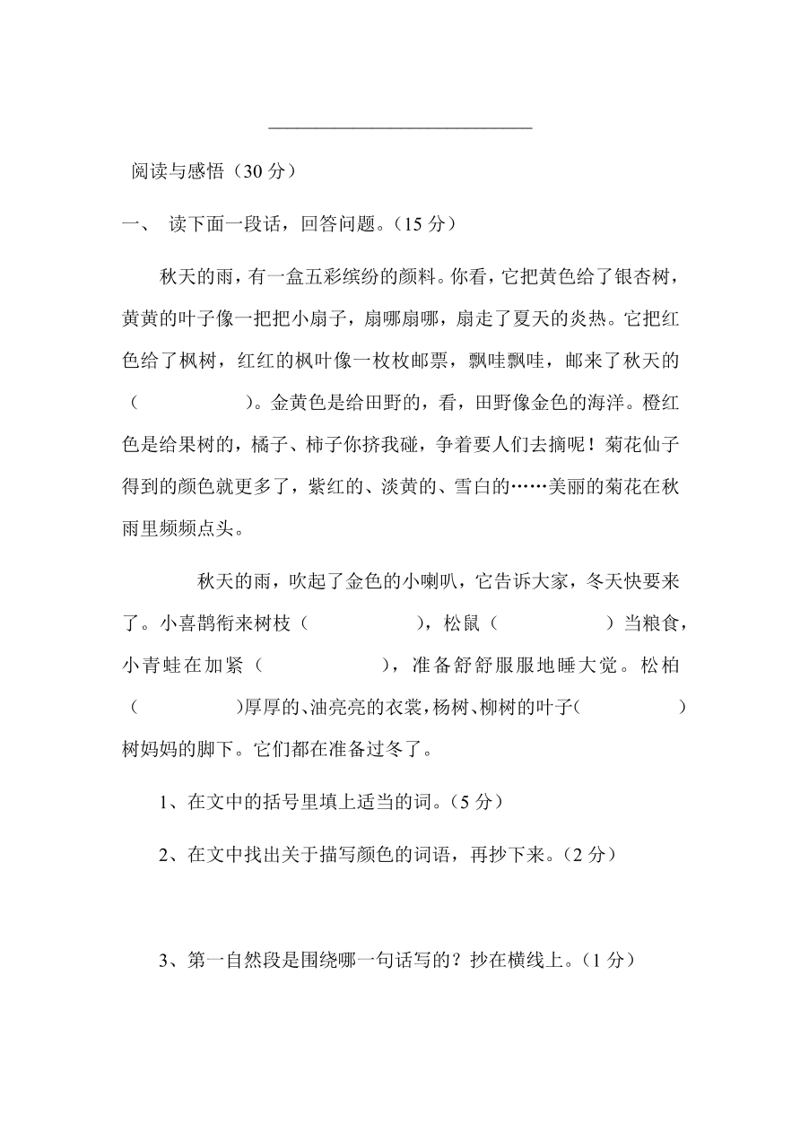 人教版三年级上册语文第三单元测试卷