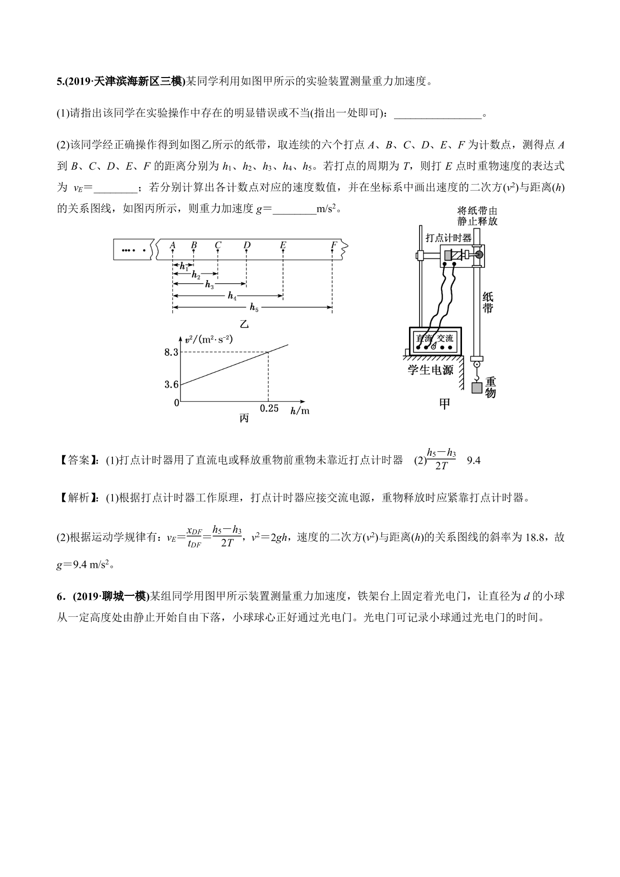 2020-2021年高三物理考点专项突破：测量重力加速度