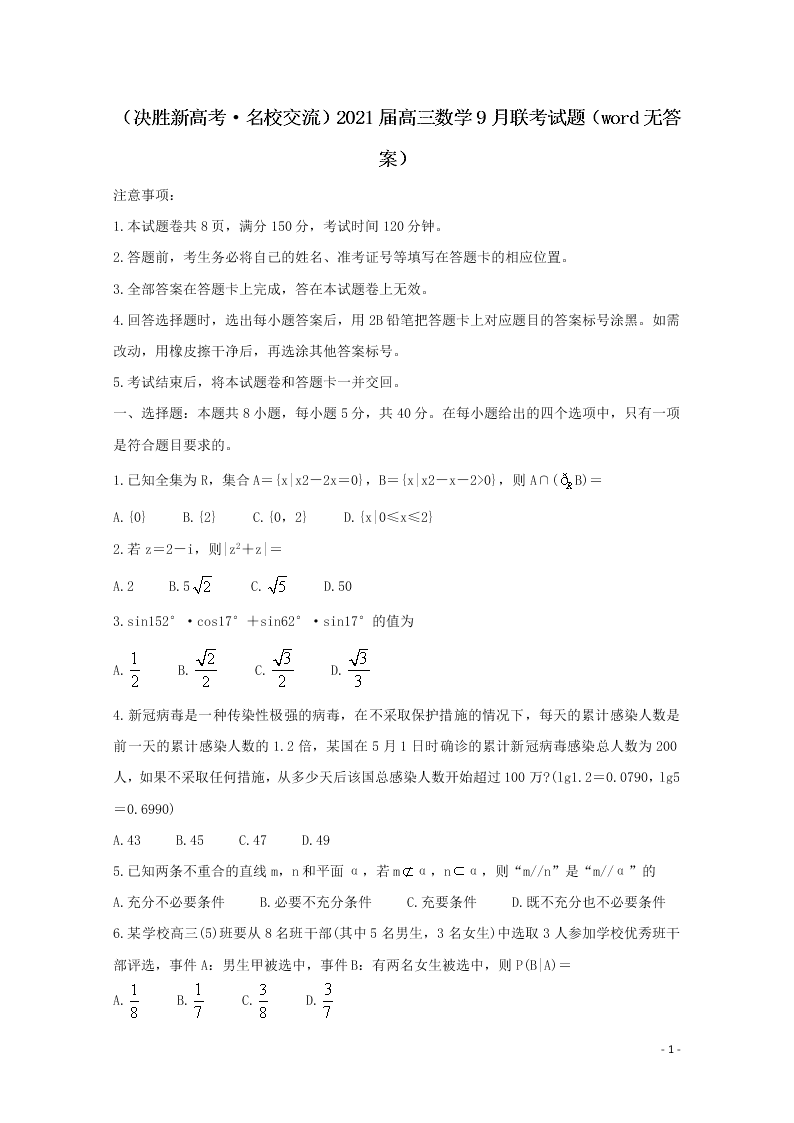 （决胜新高考·名校交流）2021届高三数学9月联考试题（word无答案）