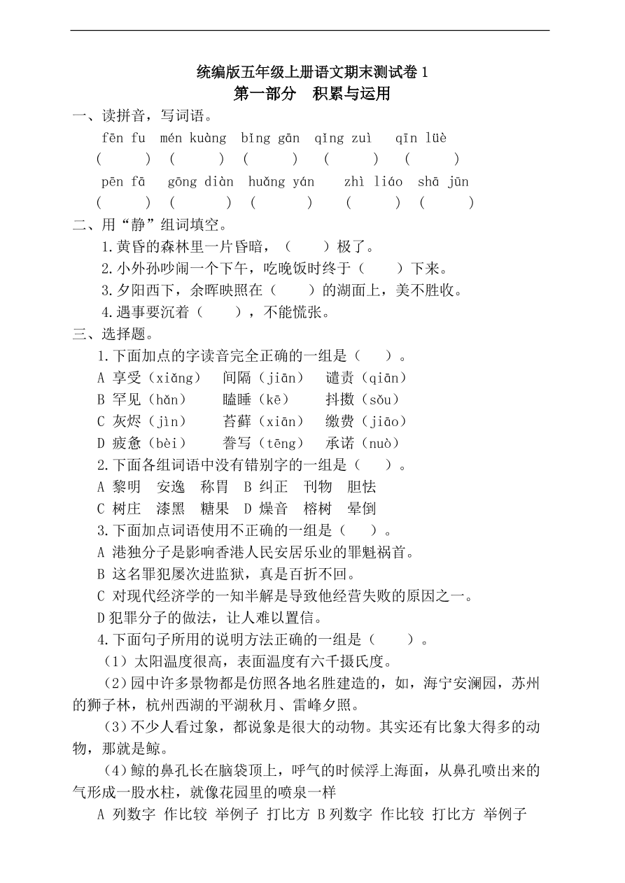 统编版五年级上册语文期末测试卷1