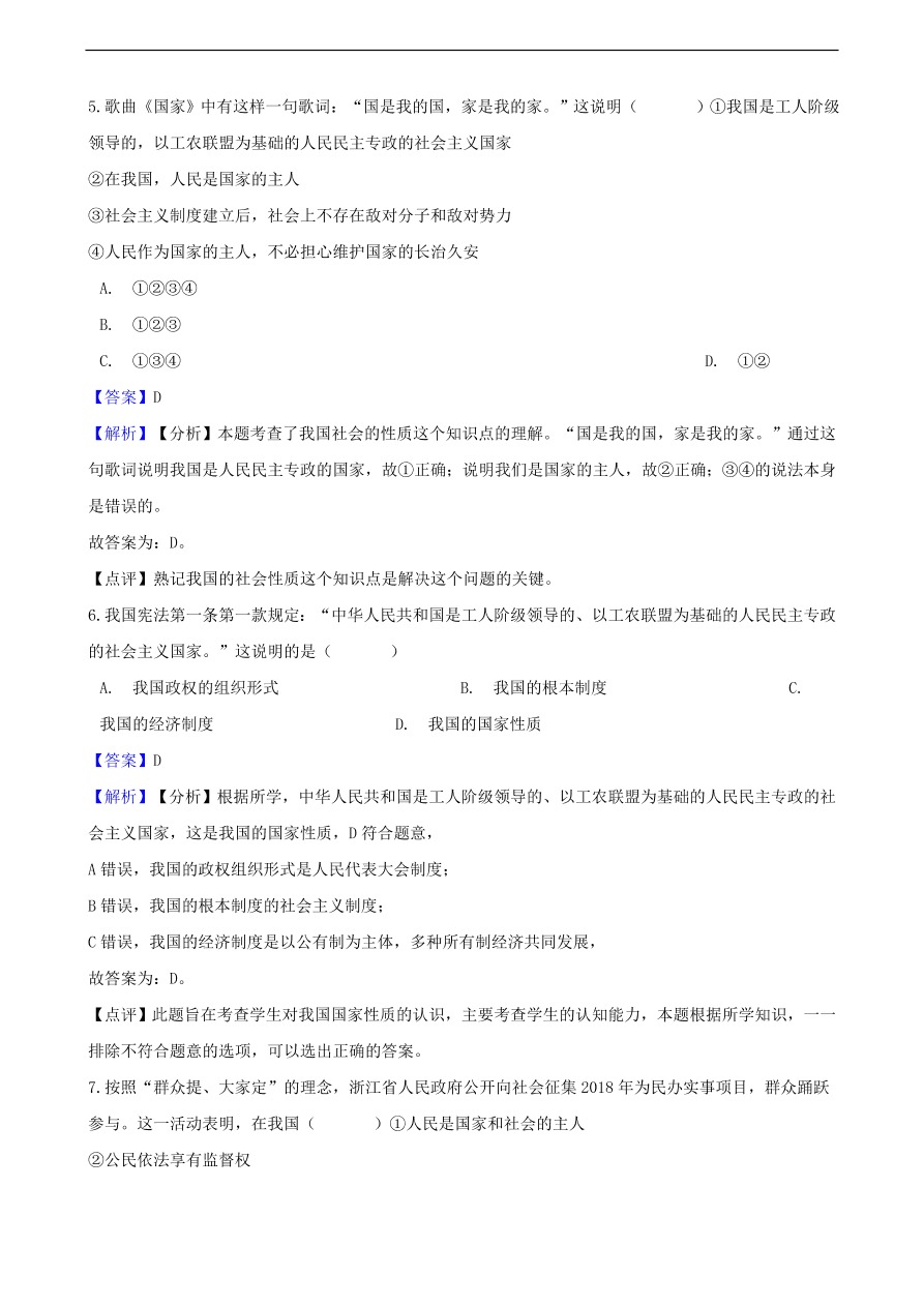 中考政治人民当家做主知识提分训练含解析